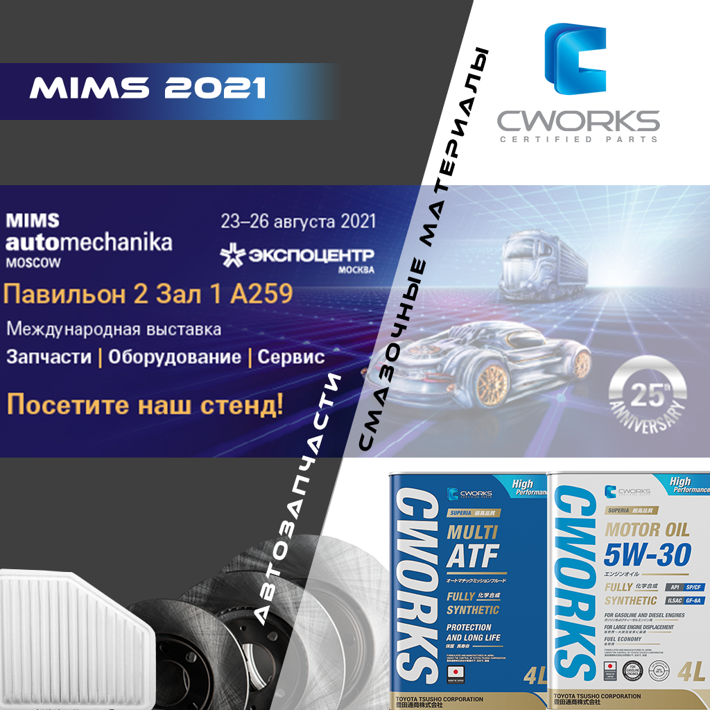Выставка MIMS Automechanika Moscow 2021